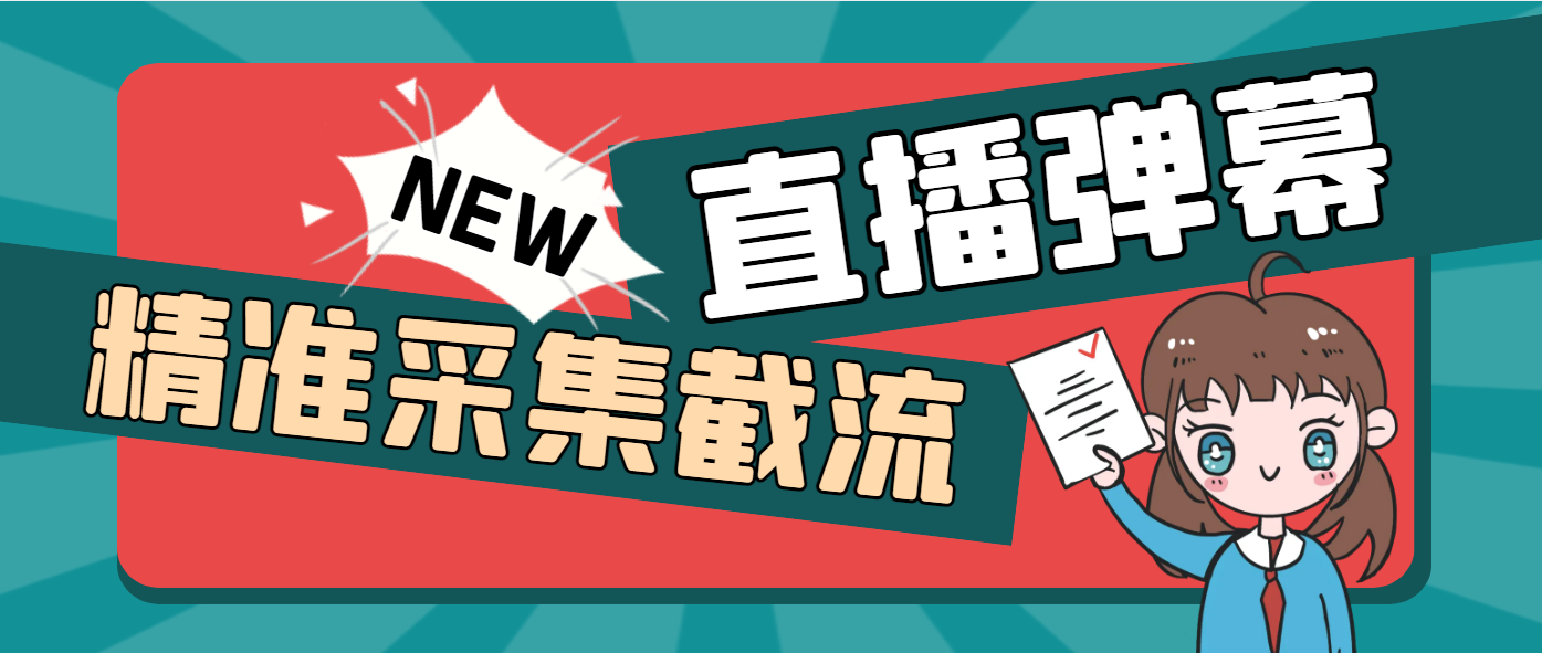 斗音直播间截留助手，支持同时采集多个直播间【采集脚本+使用教程】