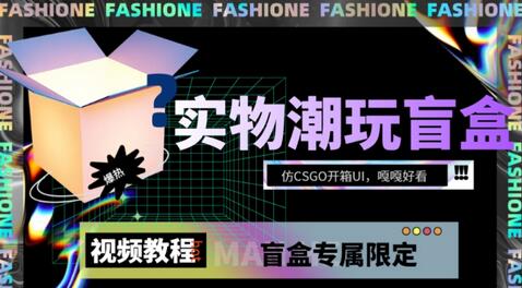 实物盲盒抽奖平台源码，带视频搭建教程【仿CSGO开箱UI】
