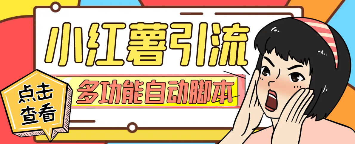 小红书高级版引流脚本，内置私信点赞关注评论回复各项功能精准引流不再是梦【引流脚本+使用教程】