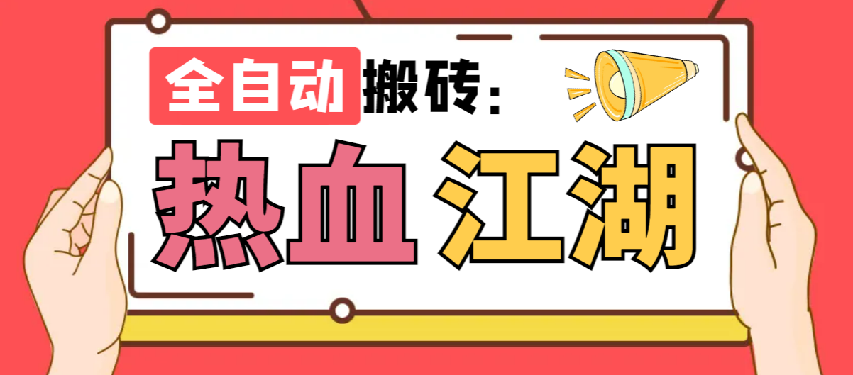 热血江湖全自动挂机搬砖项目，单窗口一天10+【搬砖脚本+使用教程】