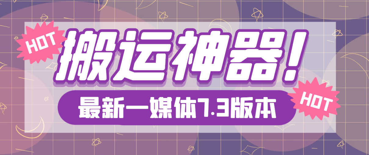 最新版一媒体7.3、星媒体、皮皮剪辑，视频MD ，安卓手机剪辑去重神器【永久脚本】