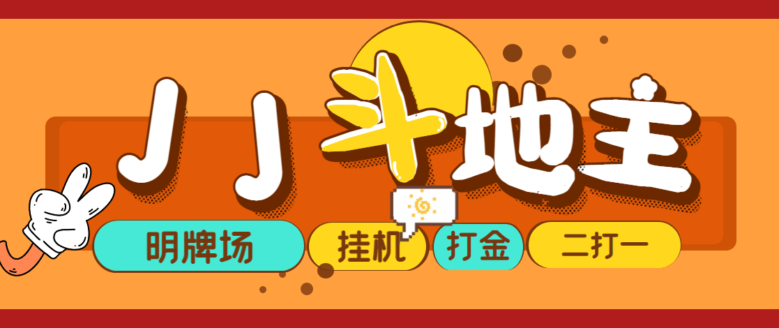 JJ斗地主打金项目，号称一天300+【永久脚本+回收渠道】