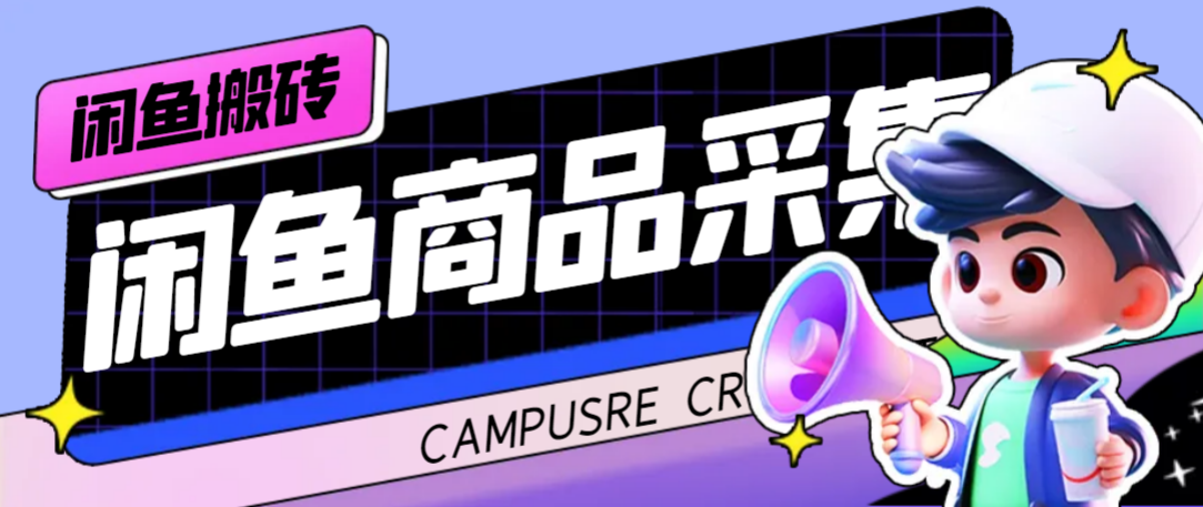 闲鱼捡漏助手，多种变现方法轻松月入6000+【采集脚本+玩法教程】