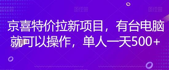 京喜特价拉新新玩法揭秘：模拟器批量注册，单人一天赚500元