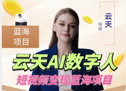 无门槛云天AI数字人短视频项目，带你开启创新之旅