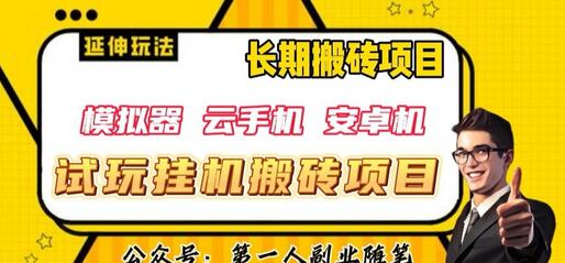 三端试玩挂机搬砖项目(模拟器+云手机+安卓机),单窗口试玩搬砖利润在30-40