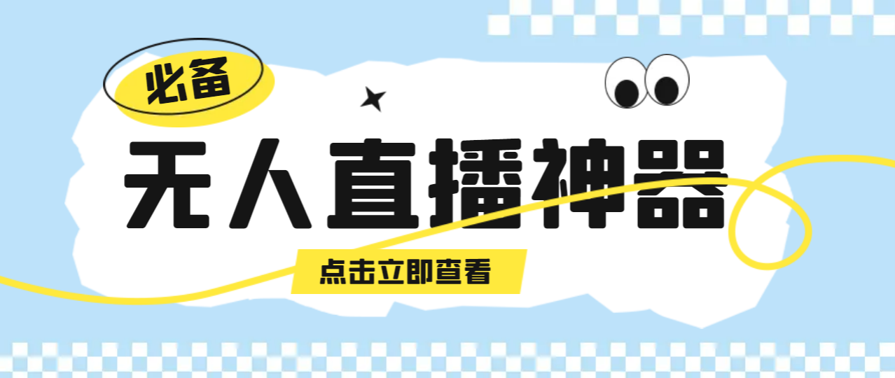 SOHO系列无人直播去重神器，做无人再也不用担心苦处理素材还被封【永久脚本+使用教程】