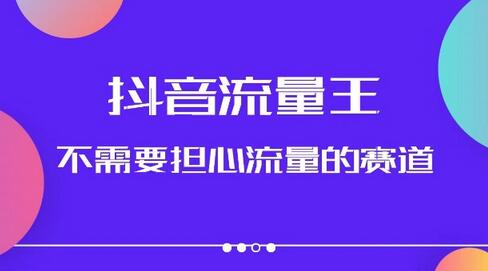 抖音流量王,不需要担心流量的赛道,美女图文音乐号升级玩法(附实操+养号流程)