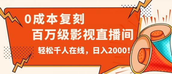 【独家揭秘】零成本复刻抖音爆火影视直播间并实现高收入
