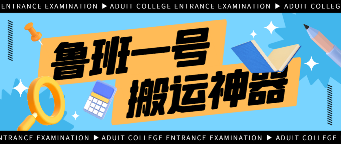 鲁班一号短视频原创搬运工具，不限流防封号支持多平台【永久脚本+使用教程】