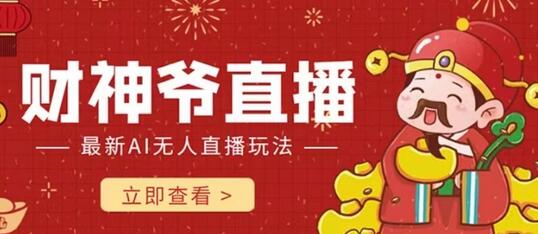 抖音快手新玩法：财神爷AI智能直播间，轻松赚钱不封号