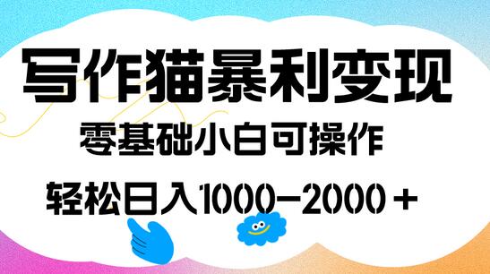 利用写作猫实现快速盈利，每日收入可达1000-2000+，零基础也能轻松上手