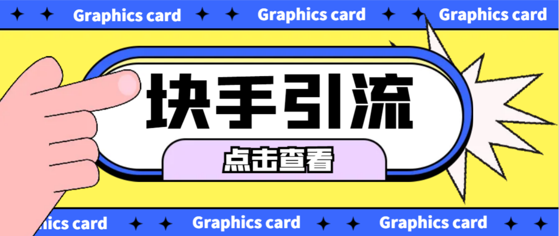 一键操作，全自动引流！最新快手脚本+使用教程，让你的粉丝数量翻倍增长