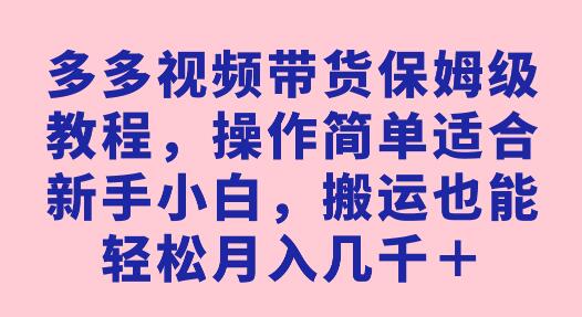 新手小白也能上手！多多视频带货保姆级教程带你轻松月入几千 - 塑业网