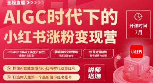AIGC时代下的小红书涨粉变现训练营，抓住AI智能生成与小红书时代双重红利，打造你人生第一个高价值小红书账号