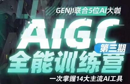 AIGC全能通识训练营第三期,一次掌握14大主流AI工具