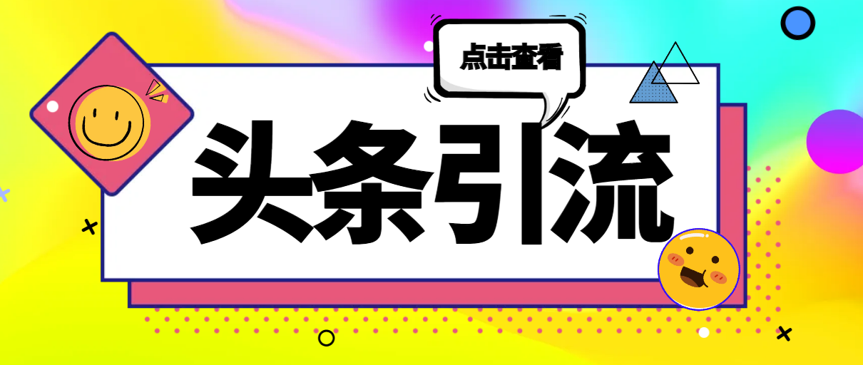 今日头条全自动引流：最新引流脚本+使用教程，让你轻松获取流量
